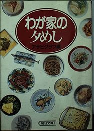 わが家の夕めし (朝日文庫 あ 4-14)