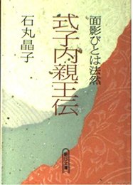 式子内親王伝: 面影びとは法然 (朝日文庫 い 34-2)