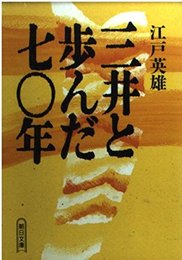 三井と歩んだ七〇年 (朝日文庫 え 4-1)