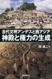 古代文明アンデスと西アジア 神殿と権力の生成 (朝日選書)