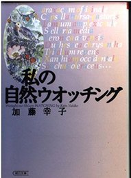 私の自然ウオッチング (朝日文庫 か 25-1)