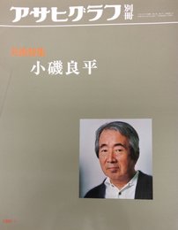 小磯良平 (別冊アサヒグラフ)
