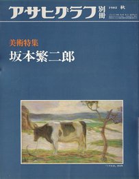 アサヒグラフ別冊 第30号 美術特集:坂本繁二郎