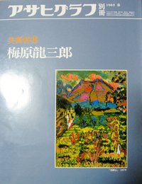アサヒグラフ別冊 第40号 美術特集:梅原竜三郎