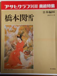 橋本関雪 (アサヒグラフ別冊)
