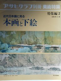 近代日本画に見る本画と下絵 (アサヒグラフ別冊美術特集)