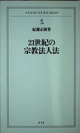 21世紀の宗教法人法 (ASAHI NEWS SHOP 38)