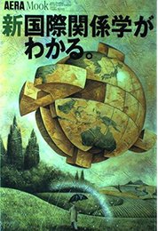 新国際関係学がわかる (AERA Mook 50)