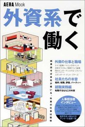 アエラムック 外資系で働く (AERA Mook)