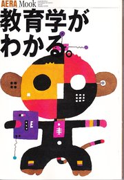 教育学がわかる (AERA Mook 13)