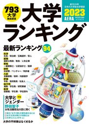 大学ランキング2023 (AERAムック)