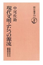 現代文明ふたつの源流　照葉樹林文化・硬葉樹林文化