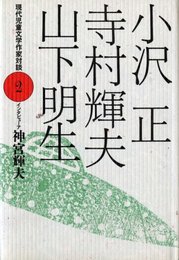 現代児童文学作家対談 2 小沢正・寺村輝夫・山下明生