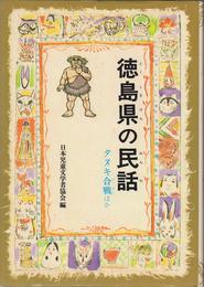 徳島県の民話 (県別ふるさとの民話 32)