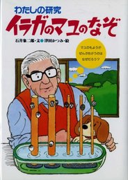 わたしの研究・イラガのマユのなぞ (わたしのノンフィクション 15)