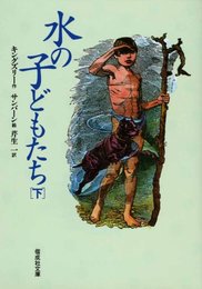 水の子どもたち 下 完訳版: 陸の子どものための妖精の物語 (偕成社文庫 3211)