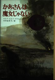 かあさんは魔女じゃない (現代のジュニア文学)
