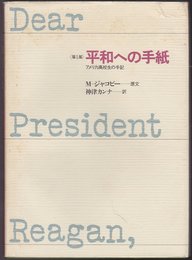 平和への手紙: アメリカ高校生の手記