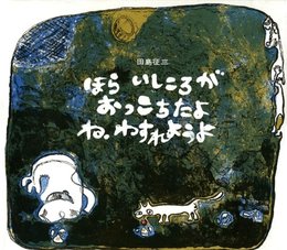 ほらいしころがおっこちたよね、わすれようよ