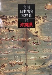 角川日本地名大辞典 (47)　沖縄県