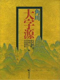 角川大字源