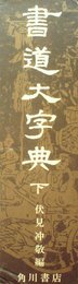 書道大字典 下