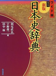 角川日本史辞典 ワイド版 新版
