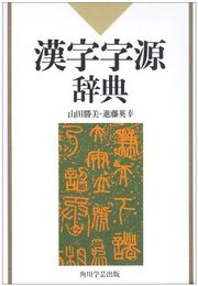 漢字字源辞典