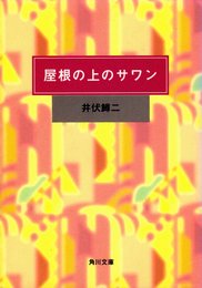 屋根の上のサワン (角川文庫 い 3-2)