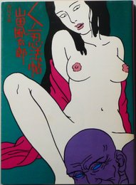 くノ一忍法帖 (角川文庫 緑 356-1)