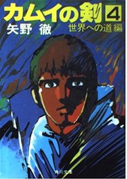 カムイの剣 4 世界への道編 (角川文庫 緑 403-21)
