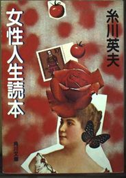 女性人生読本 (角川文庫 緑 491-6)