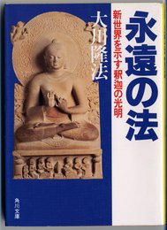 永遠の法: 新世界を示す釈迦の光明 (角川文庫 お 12-3)