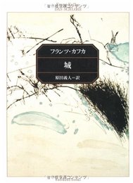 城 (角川文庫 カ 2-1)