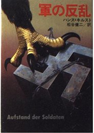 軍の反乱 (角川文庫 赤 597-1)