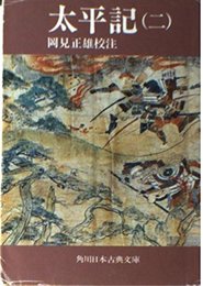太平記 2 (角川文庫 黄 47-2)