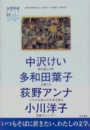 中沢けい・多和田葉子・荻野アンナ・小川洋子 (女性作家シリーズ22)
