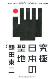究極 日本の聖地