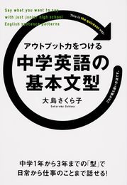 アウトプット力をつける 中学英語の基本文型