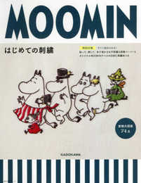 MOOMINはじめての刺繍 【特別付録】すぐに始められる!貼って、刺して、水で溶かせる不思議な図案ペーパーとオリジナルMOOMINラベルのDMC刺繍糸つき (角川SSCムック)