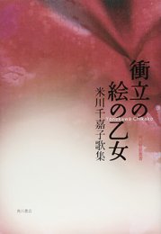 歌集 衝立の絵の乙女 角川短歌叢書 (角川短歌叢書 かりん叢書 第 204篇)