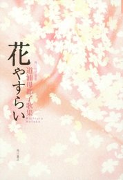 歌集 花やすらい 角川短歌叢書