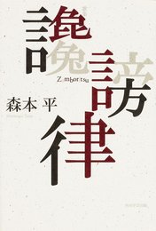 歌集 讒謗律 21世紀歌人シリーズ
