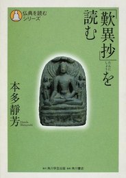「歎異抄」を読む