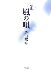 風の唄: 句集