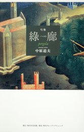 句集 緑廊