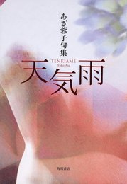 句集　天気雨 角川２１世紀俳句叢書 (角川21世紀俳句叢書)