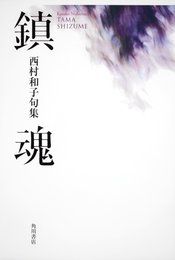 句集　鎮魂 角川２１世紀俳句叢書 (角川21世紀俳句叢書)