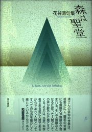 森は聖堂: 花谷清句集