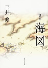 歌集 海図 (単行本)